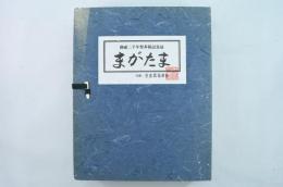 創祀二千年祭奉祝記念誌「まがたま」