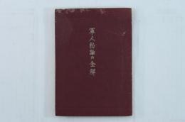 軍人勅諭の全解