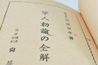 軍人勅諭の全解