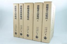 御触書集成 全5冊揃