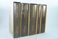 御触書集成 全5冊揃