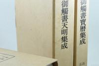 御触書集成 全5冊揃