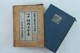 日本名著文庫 心中物脚本全集