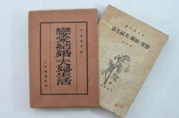 戀愛・結婚・夫婦生活