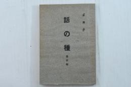 話の種 第貳編