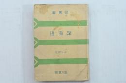 洋画通　通叢書