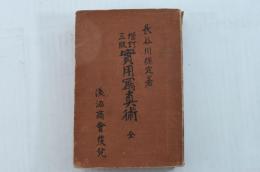 増訂三版 實用寫真術