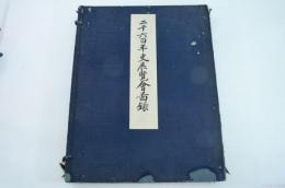 二千六百年史展覧会図録
