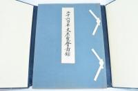 二千六百年史展覧会図録