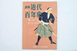 画報近代百年史 第四集 1873-1879