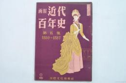 画報近代百年史 第五集 1880-1887