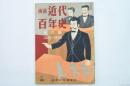 画報近代百年史 第六集 1888-1895