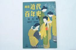 画報近代百年史 第七集 1897-1904