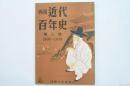画報近代百年史 第八集 1904-1910