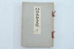 幕末防長勤王史談 第二
