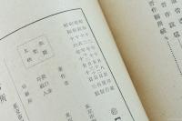 幕末防長勤王史談 第二
