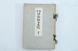 幕末防長勤王史談 第三