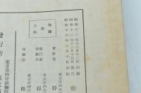 幕末防長勤王史談 第三