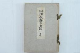 幕末防長勤王史談 第四