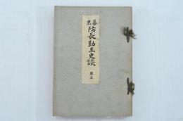 幕末防長勤王史談 第五