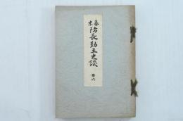幕末防長勤王史談 第六