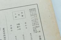 幕末防長勤王史談 第六