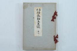 幕末防長勤王史談 第七