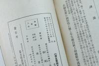 幕末防長勤王史談 第七