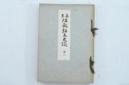 幕末防長勤王史談 第八