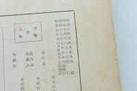 幕末防長勤王史談 第八