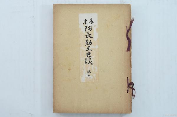 超人間X号(海野十三 著 ; 荻山春雄 絵) / 古本処 希縁庵 / 古本