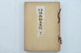 幕末防長勤王史談 第九