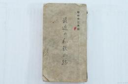 昭和十三年版 最近の和歌山県