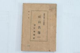 昭和十九年九月一日現在 社員名簿 朝日新聞社