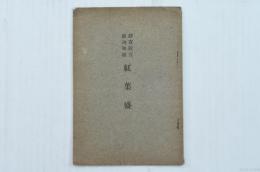 静寛院宮 献詠和歌 紅葉盛