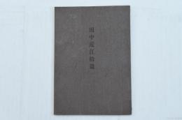 田中近江拾遺