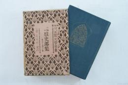 現代大衆文学全集33 国枝史郎集 染吉の種盆外七編