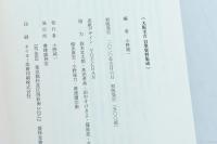 大阪圭吉自筆資料集成