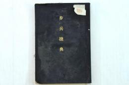 歩兵操典 軍令陸第七號