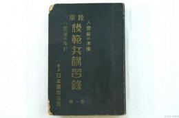 陸軍模範兵講習録 第1巻