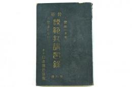 陸軍模範兵講習録 第4巻