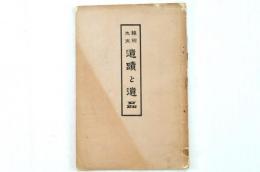 藤樹先生 遺蹟と遺品