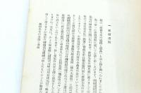 藤樹先生 遺蹟と遺品