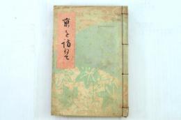 京を訪ねて 附録「京都案内記」付