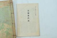 京を訪ねて 附録「京都案内記」付