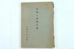 京都の維新史蹟