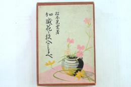 四季盛花と投入のしるべ　上下揃い