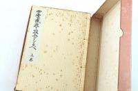 四季盛花と投入のしるべ　上下揃い