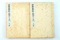 四季盛花と投入のしるべ　上下揃い