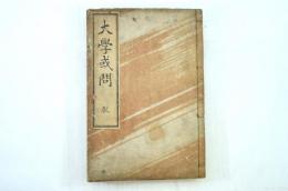 大学或問 2冊揃